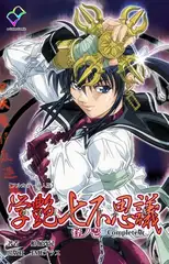 学艶七不思議 怪ノ壱 Complete版【フルカラー成人版】