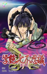 学艶七不思議 怪ノ弐 Complete版【フルカラー成人版】
