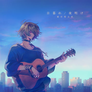 「日暮れ/夜明け」姫宮梨太郎 starring.Ｈ∧Ｌ [GIRLSMANIAX]