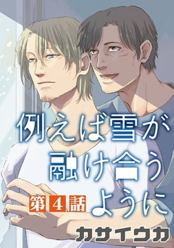 例えば雪が融け合うように【単話】 4 [オークラ出版]