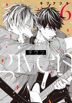 ギヴン（６）【電子限定おまけ付き】 [新書館]