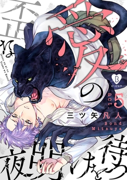 歪な愛の夜明けを待つ act.5 [ブライト出版]