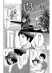 肉の病 ～恩田成美と吉住美保の症状～