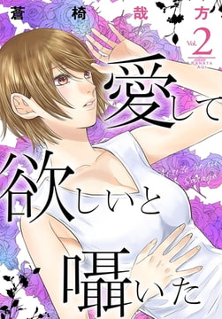 愛して欲しいと囁いた 2巻 [秋水社ORIGINAL]