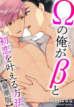 Ωの俺がβと初恋を叶える方法【豪華版】 [秋水社ORIGINAL]