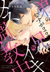 弟のなすがまま 兄はメスイキ調教中【電子単行本版限定カバー&電子書店特典付】 [秋水社ORIGINAL]