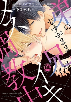 弟のなすがまま 兄はメスイキ調教中【電子単行本版限定カバー&電子書店特典付】 [秋水社ORIGINAL]