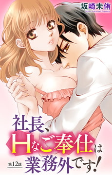 社長、Hなご奉仕は業務外です! 12巻 [大都社/秋水社]