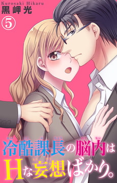 冷酷課長の脳内はHな妄想ばかり。 5巻 [大都社/秋水社]