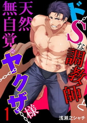 ドSな調教師と天然無自覚なヤクザ様 1巻 [快感★倶楽部]