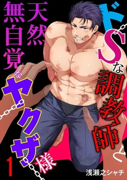 ドSな調教師と天然無自覚なヤクザ様 1巻 [快感★倶楽部]