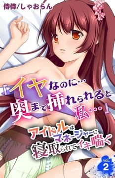 「イヤなのに…奥まで挿れられると私…」アイドルはマネージャーに寝取られてイキ喘ぐ 2巻 [侍侍]