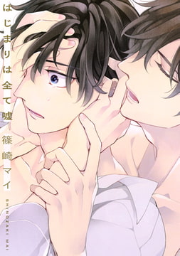 はじまりは全て嘘 [コアマガジン]