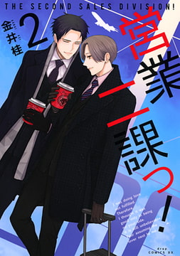 営業二課っ!2 [コアマガジン]