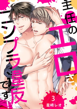 主任のエロさ、コンプラ違反です! 3 [CLLENN]