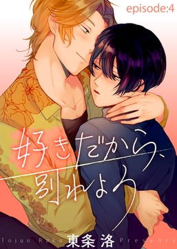 好きだから、別れよう episode：4 [シガリロ]