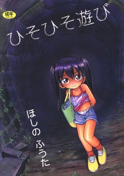 ひそひそ遊び [Jコミックテラス]