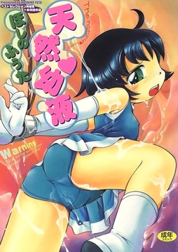 天然幼液 [Jコミックテラス]