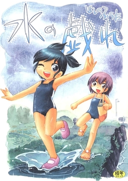 水の戯れ [Jコミックテラス]