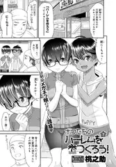 ボクたちのハーレムをつくろう!(2)