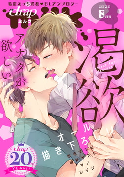 drap milk 2020年8月号 [コアマガジン]