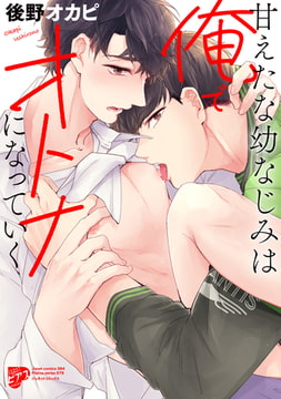 甘えたな幼なじみは俺でオトナになっていく【電子版限定特典付き】 [ジュネット]