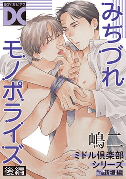 みちづれモノポライズ（ミドル倶楽部シリーズ）【バラ売り】 後編 [ジュネット]