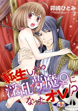 転生したら淫乱夢魔♀になったオレ！？ 【短編】第９話 [竹書房]