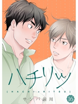 ハチリツ【分冊版】16話 [スキマ]