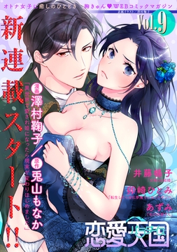 恋愛天国　Vol.9 [竹書房]