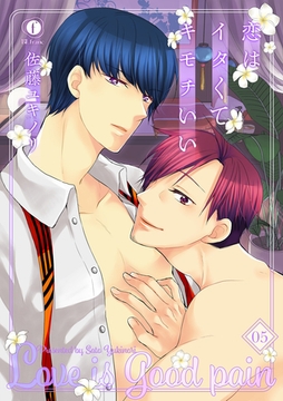 恋はイタくてキモチいい　（5） [eBookJapan Plus]