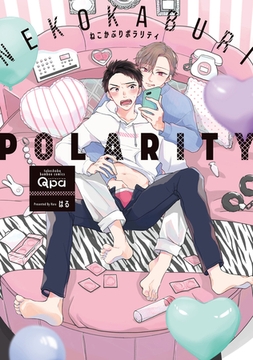 ねこかぶりポラリティ 【電子限定特典付き】 [竹書房]