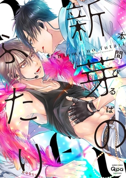 新芽のふたり 【電子限定特典付き】 [竹書房]