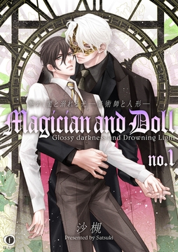 艶めく闇と溺れる光―魔術師と人形―　（1） [eBookJapan Plus]