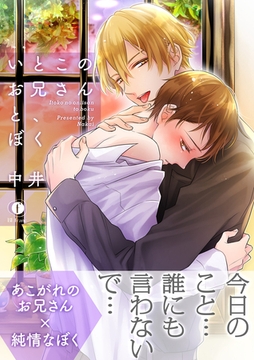 いとこのお兄さんと、ぼく（合本版） [eBookJapan Plus]