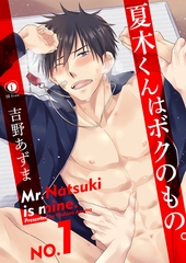 夏木くんはボクのもの。　（1） [eBookJapan Plus]