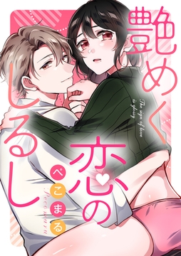 艶めく恋のしるし《カノンミア》 [英和出版社]