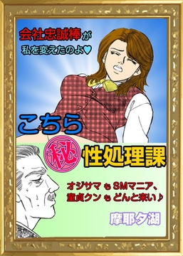 こちら（秘）性処理課 [エートゥシー・プロダクション]