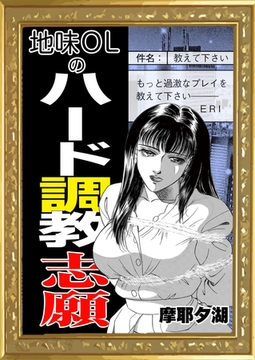 地味OLのハード調教志願 [エートゥシー・プロダクション]