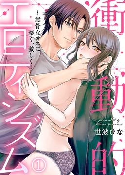 衝動的エロティシズム～無骨なオスに深く、激しく…(1) [KATTS]