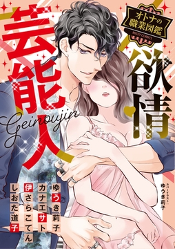 欲情芸能人 オトナの職業図鑑 [宙出版]