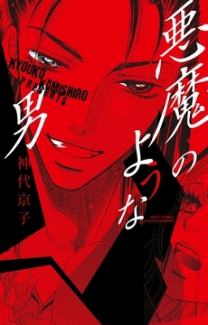 悪魔のような男 [宙出版]