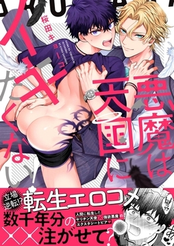 悪魔は天国にイキたくないっ！【単行本版】 [アムコミ]