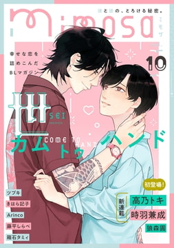 mimosa vol.10 [リイド社]