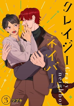クレイジーネイバー 【単話】 3 [リイド社]