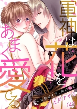 【恋愛ショコラ】軍神は花をあまく愛でる～お前はもう、俺の物だ(4) [forcs]