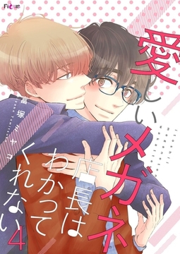 愛しいメガネ店長はわかってくれない 4 [シーモアコミックス]