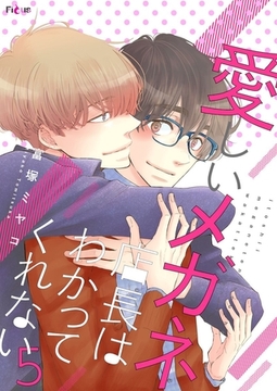 愛しいメガネ店長はわかってくれない 5 [シーモアコミックス]