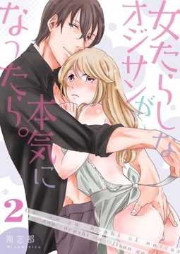 女たらしなオジサンが本気になったら。【描き下ろしおまけ付き特装版】 2 [シーモアコミックス]