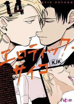 エロティック・サイコ（フルカラー） 14 [シーモアコミックス]